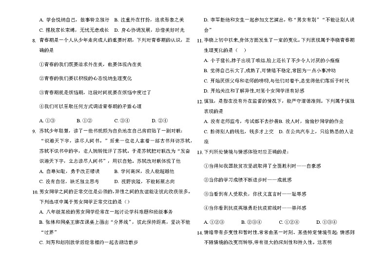 2020-2021学年人教版道德与法治七年级下册期中模拟考试题（word版 含答案）02