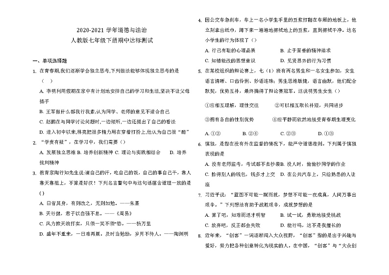 2020-2021学年道德与法治人教版七年级下册期中达标测试（word版 含答案）.01