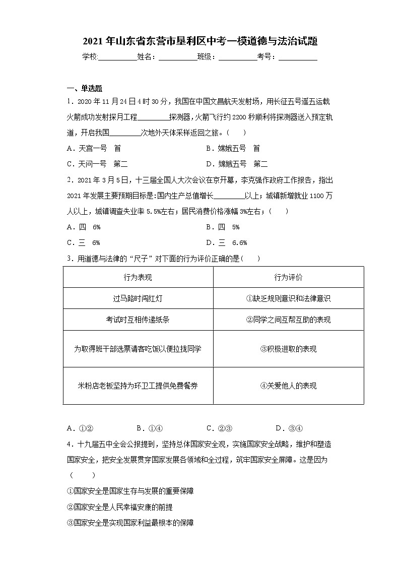 2021年山东省东营市垦利区中考一模道德与法治试题（word版 含答案）01