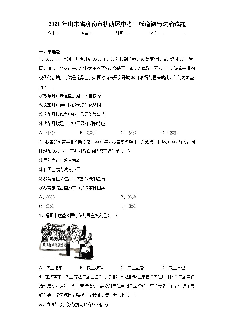 2021年山东省济南市槐荫区中考一模道德与法治试题（word版 含答案）01