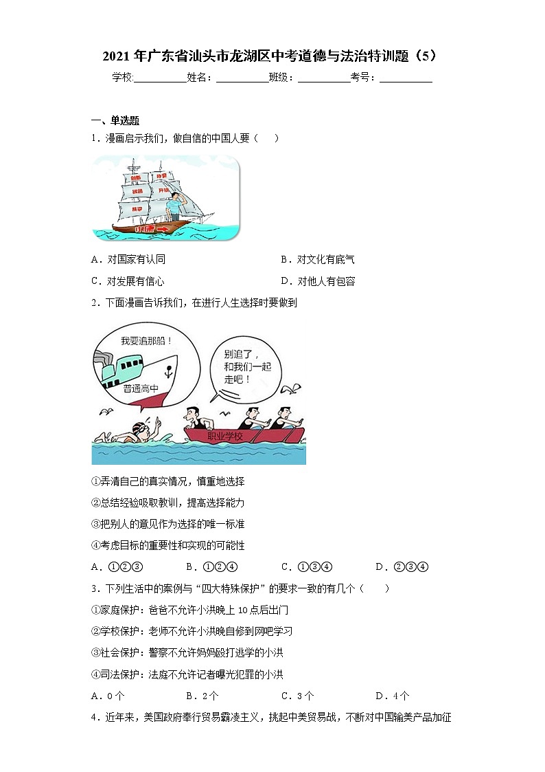 2021年广东省汕头市龙湖区中考道德与法治特训题（5）（word版 含答案）第1页