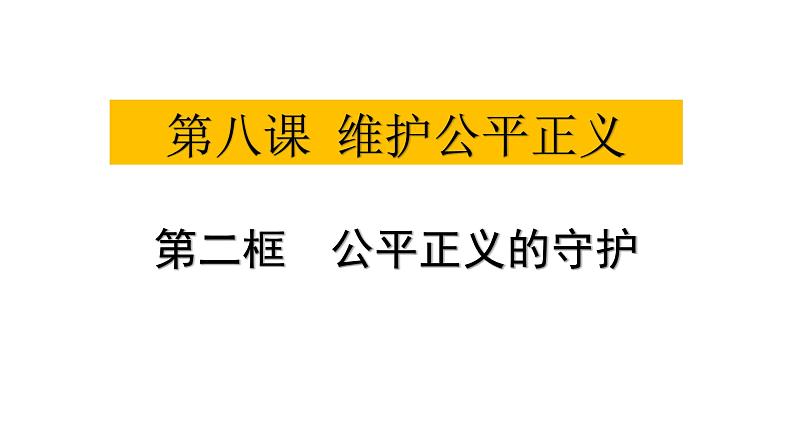 8.2公平正义的守护课件第1页