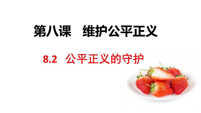 八年级下册8.2公平正义的守护课件第1页