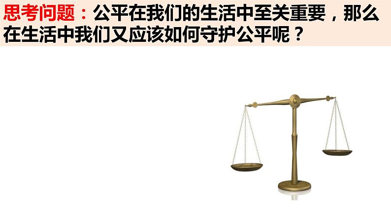 八年级下册8.2公平正义的守护课件第6页