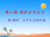 8.1公平正义的价值课件