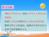 8.1公平正义的价值课件