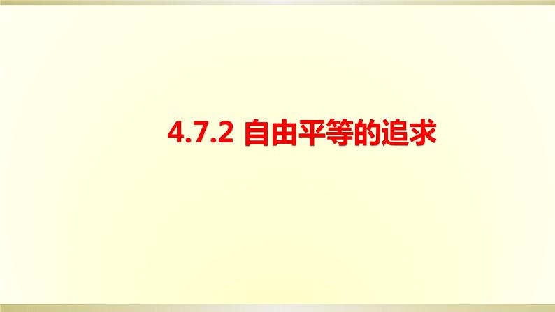 7.1自由平等的追求课件第1页