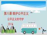 人教版道德与法治八年级8.2公平正义的守护课件