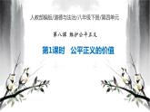 8.1公平正义的价值课件