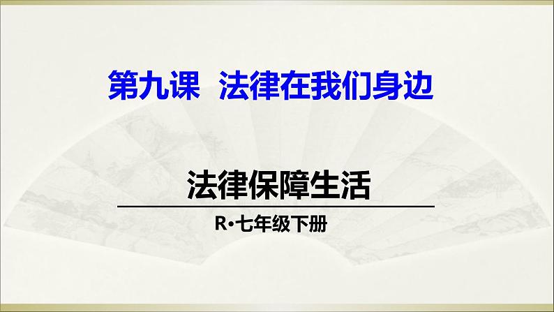 9.1法律保障生活课件01