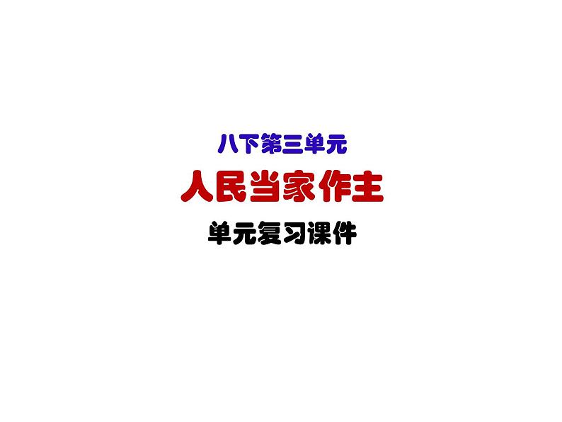 第三单元人民当家做主复习课件PPT第1页