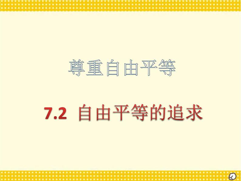 7.2自由平等的追求课件第2页