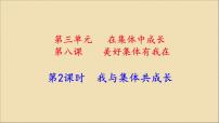 初中政治思品人教部编版七年级下册（道德与法治）我与集体共成长授课ppt课件