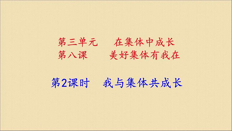 8.2我与集体共成长课件第1页