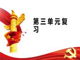部编版道德与法治八年级下册第三单元复习课件PPT