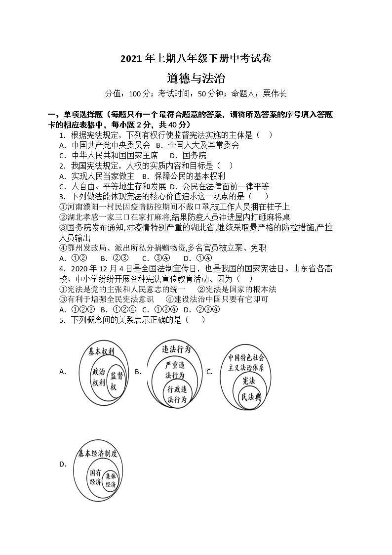 湖南省怀化市会同县2020-2021学年八年级下册道德与法治期中试卷（word版 含答案）01