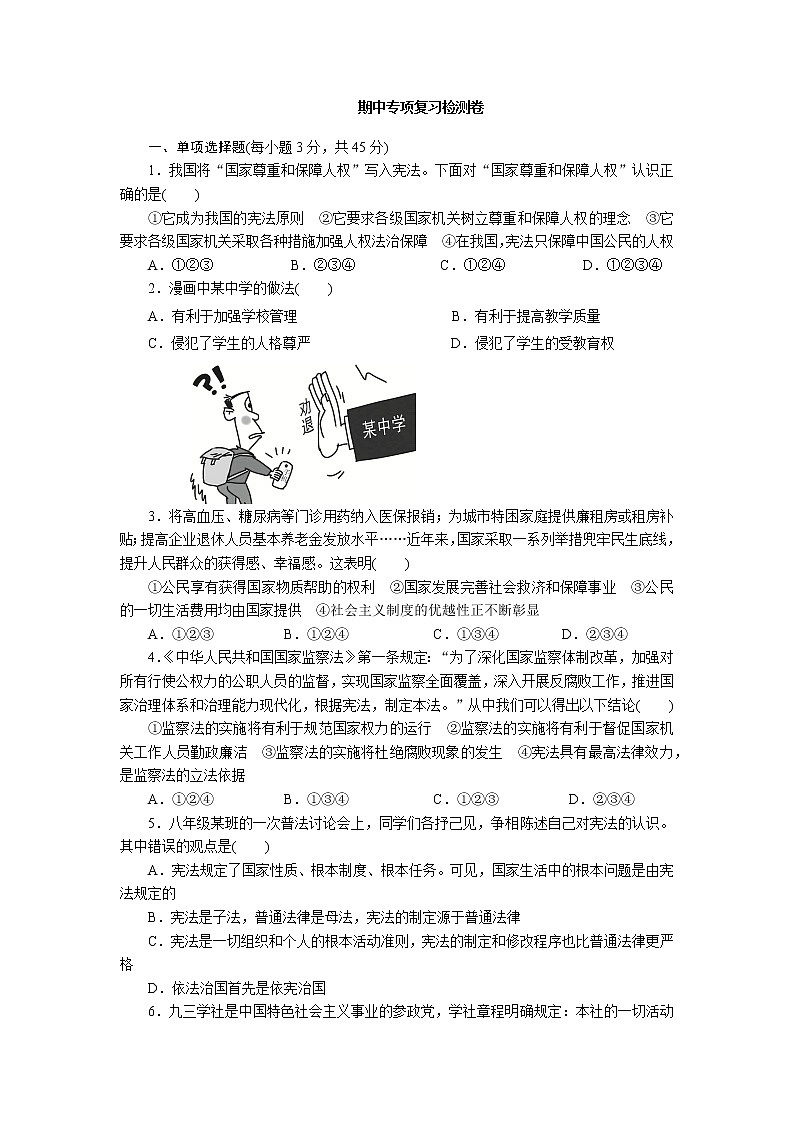 2020-2021学年部编版道德与法治八年级下册 期中专项复习卷（word版 含答案）01