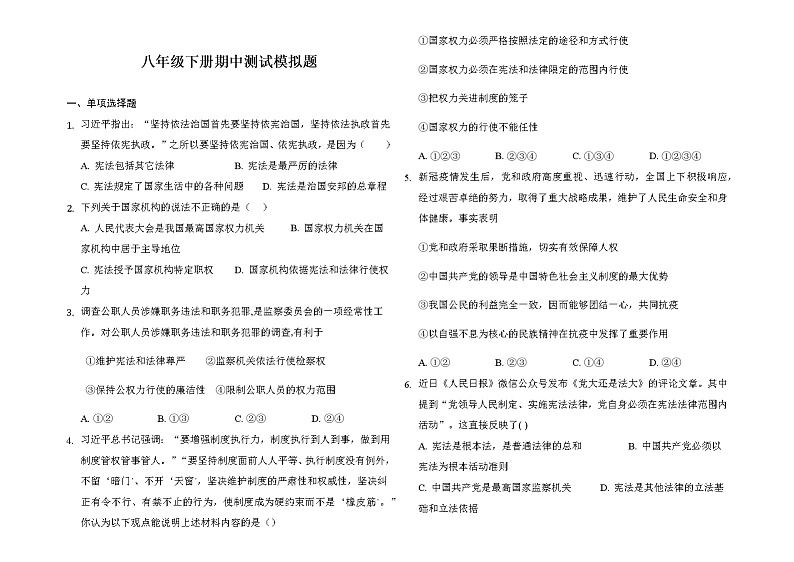 2020-2021学年部编版道德与法治八年级下册期中测试模拟题（word版 含答案）01