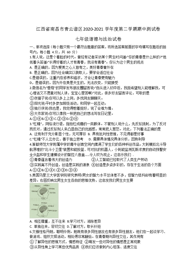 江西省南昌市青云谱区2020-2021学年七年级下学期期中测试卷道德与法治试卷（word版 含答案）01