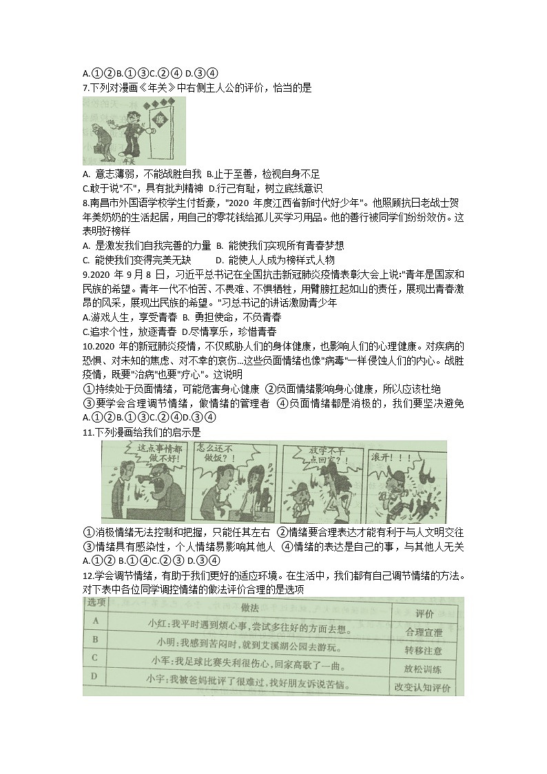 江西省南昌市青云谱区2020-2021学年七年级下学期期中测试卷道德与法治试卷（word版 含答案）02