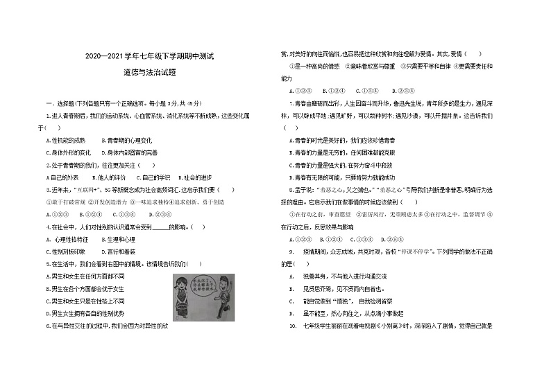 吉林省2020—2021学年七年级下学期期中测试道德与法治试题（word版 含答案）第1页