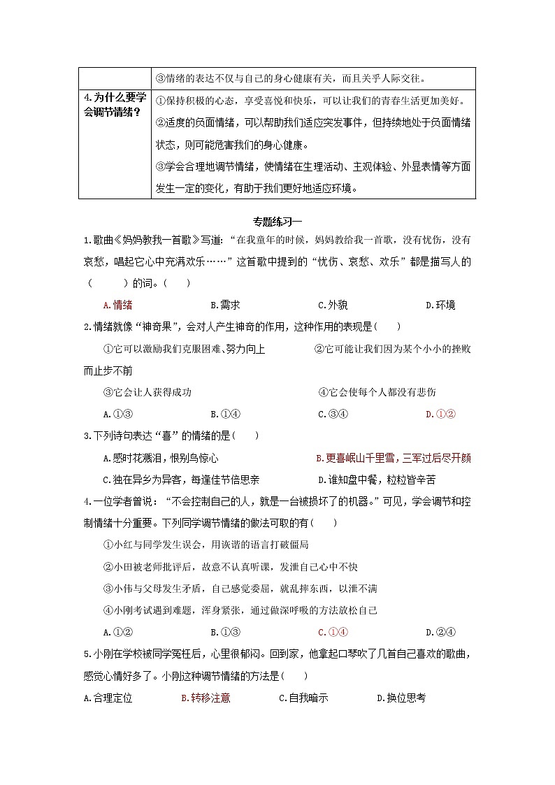 2020-2021学年部编版七年级道德与法治下册  第二单元  做情绪情感的主人     学案02