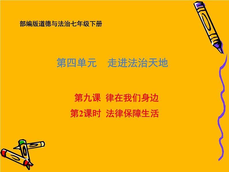 2020-2021学年部编版道德与法治七年级下册 9.2 法律保障生活 课件（56张PPT）第1页