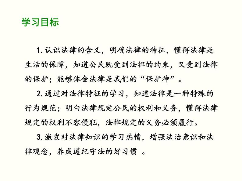 2020-2021学年部编版道德与法治七年级下册 9.2 法律保障生活 课件（56张PPT）第2页