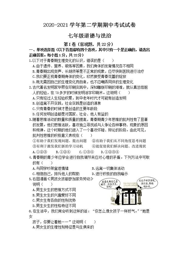 江苏省苏州市姑苏区五校联考2020-2021学年第二学期初一道德与法治期中试卷（ 含答案）第1页