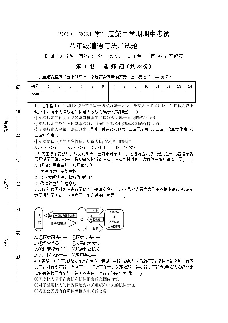 江苏省盐城市东台市2020-2021学年八年级下学期期中道德与法治试题（word版 含答案）01