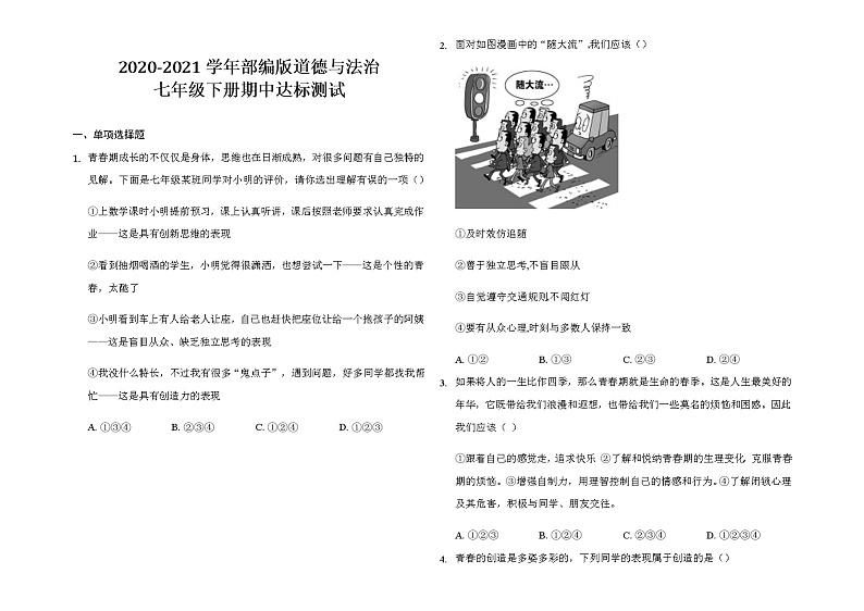 2020-2021学年部编版道德与法治七年级下册期中达标测试题（word版 含答案）01