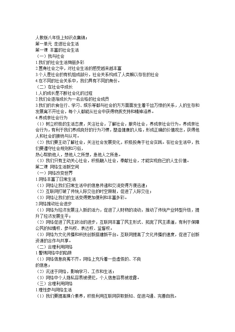 人教版道德与法治八上知识点集锦01