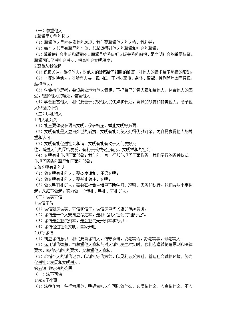 人教版道德与法治八上知识点集锦03