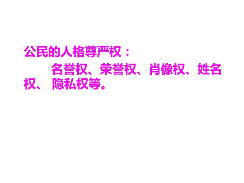 第二单元 理解权利义务   复习课件第7页