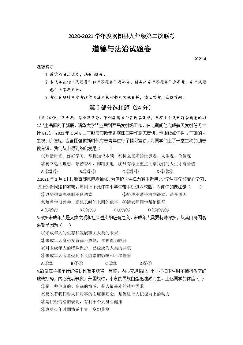 2020-2021学年度（2021.04）涡阳县九年级第二次联考道德与法治试卷（文字版，含答案）第1页