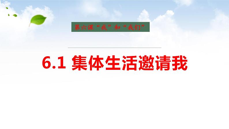 6.1 集体生活邀请我 课件03