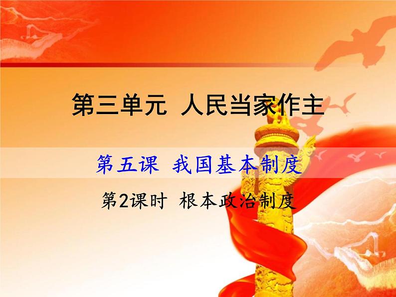 人教版道德与法治八年级下册5.2根本政治制度课件第1页