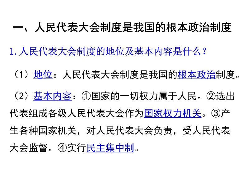 人教版道德与法治八年级下册5.2根本政治制度课件第3页