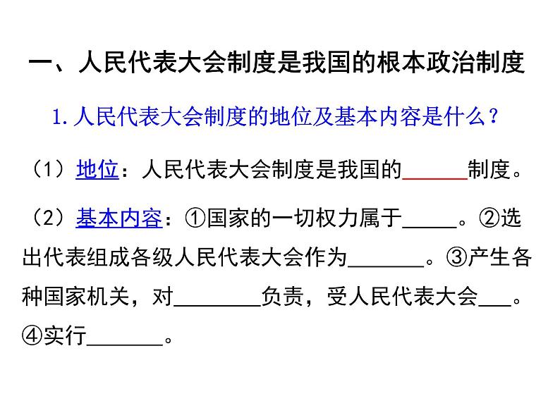 人教版道德与法治八年级下册5.2根本政治制度课件第4页