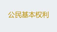 初中政治思品人教部编版八年级下册（道德与法治）公民基本权利集体备课ppt课件