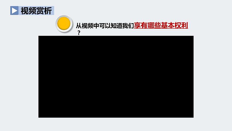 人教版道德与法治八年级下册3.1 公民的基本权利课件（52张PPT）04