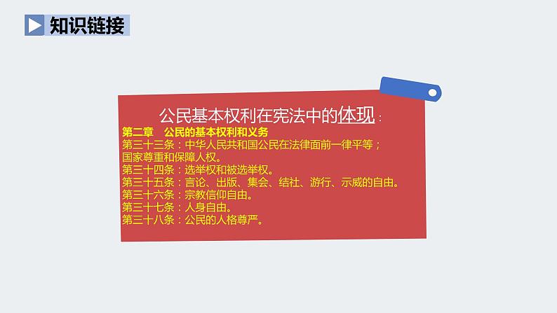 人教版道德与法治八年级下册3.1 公民的基本权利课件（52张PPT）05