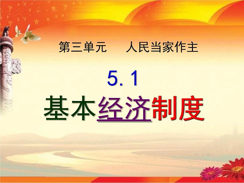 人教版道德与法治八年级下册    5.1 基本经济制度   课件（61张PPT）第7页