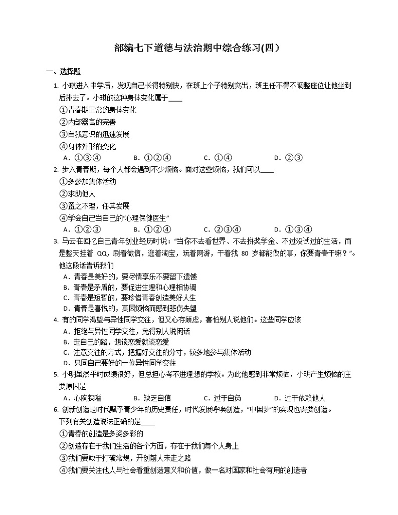2020-2021学年人教版道德与法治七年级下册期中综合练习（word版 含答案）01