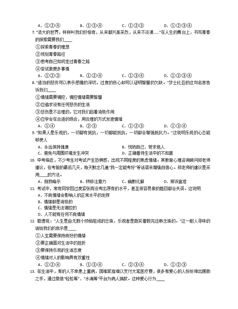 2020-2021学年人教版道德与法治七年级下册期中综合练习（word版 含答案）02