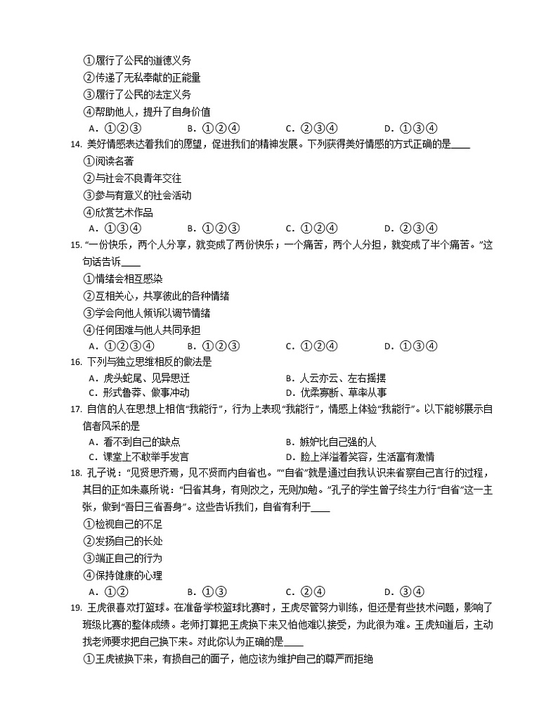 2020-2021学年人教版道德与法治七年级下册期中综合练习（word版 含答案）03