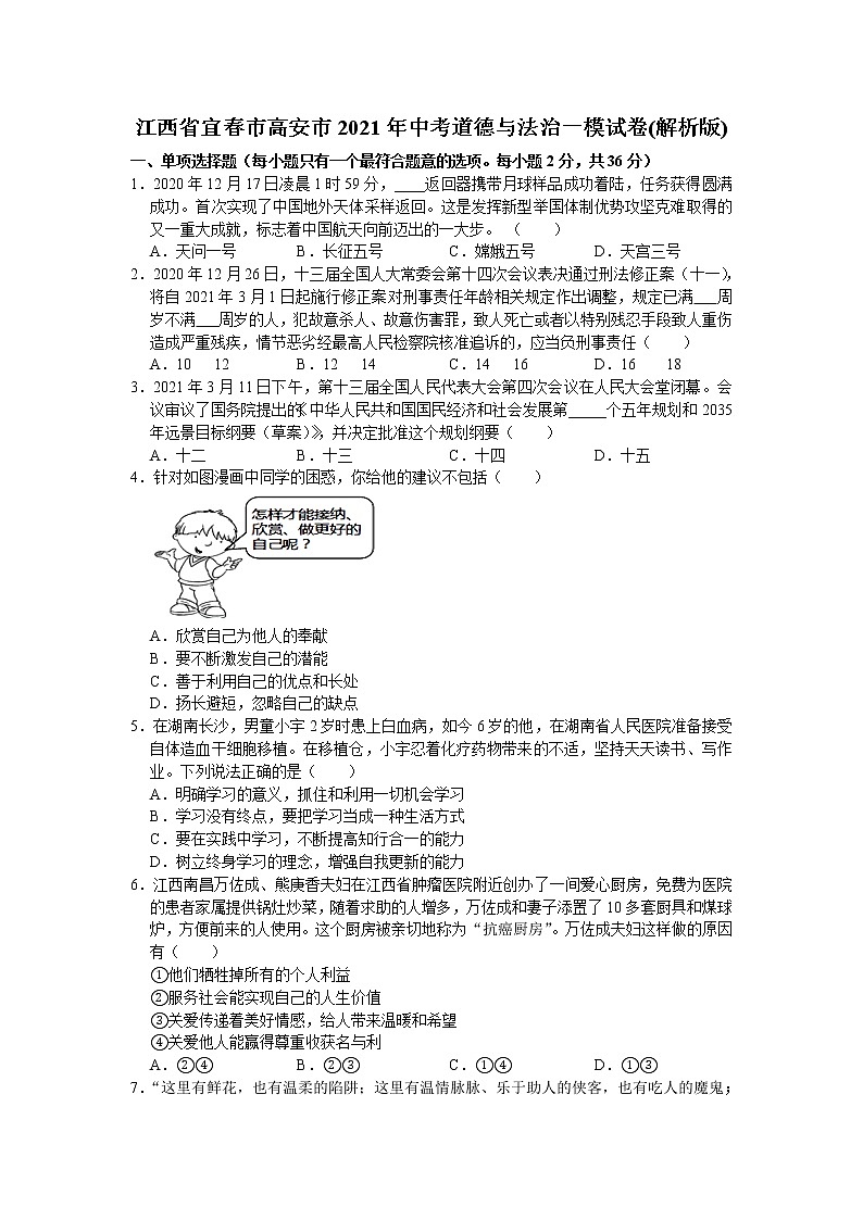 2021年江西省高安市中考道德与法治一模试卷(解析版)01