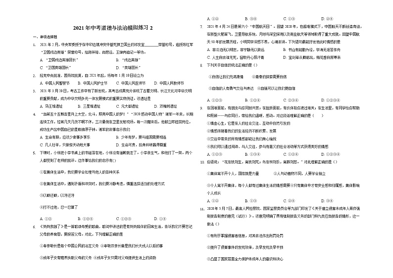 山东省泰安市2021年中考道德与法治模拟练习（含答案）01