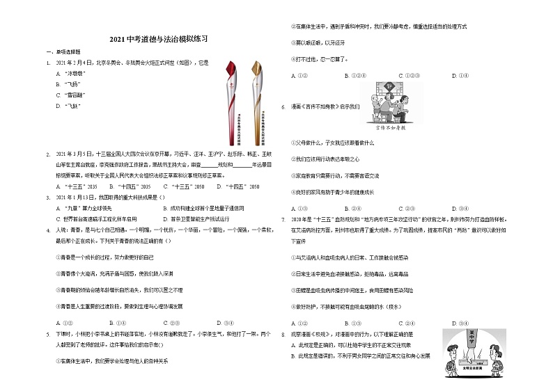 山东省泰安市2021年中考道德与法治模拟练习一（含答案）第1页