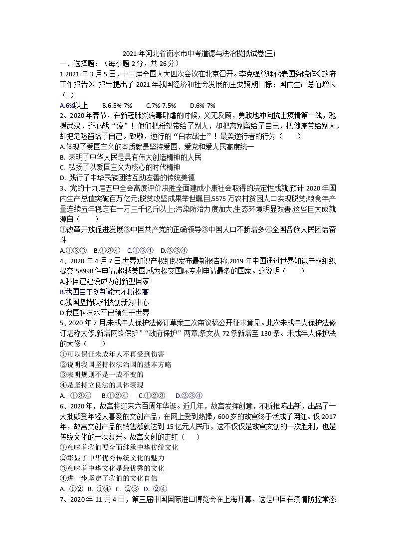2021年河北省衡水市中考道德与法治模拟试卷(三)（含答案）01